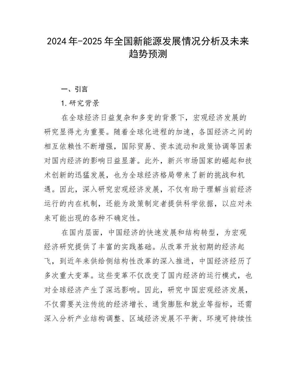 2024年-2025年全国新能源发展情况分析及未来趋势预测_第1页