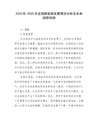 2024年-2025年全国新能源发展情况分析及未来趋势预测