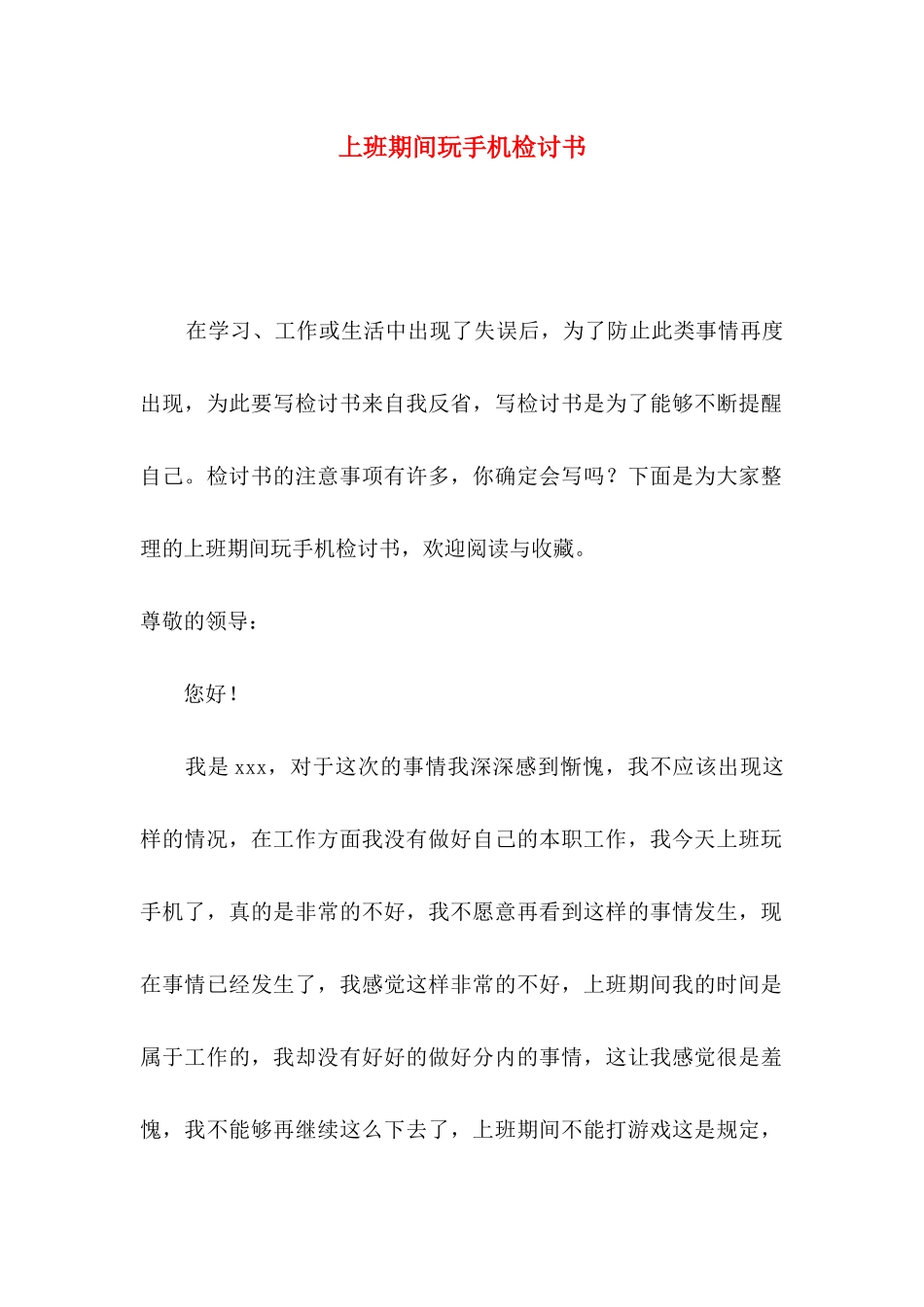 上班期间玩手机检讨书_第1页