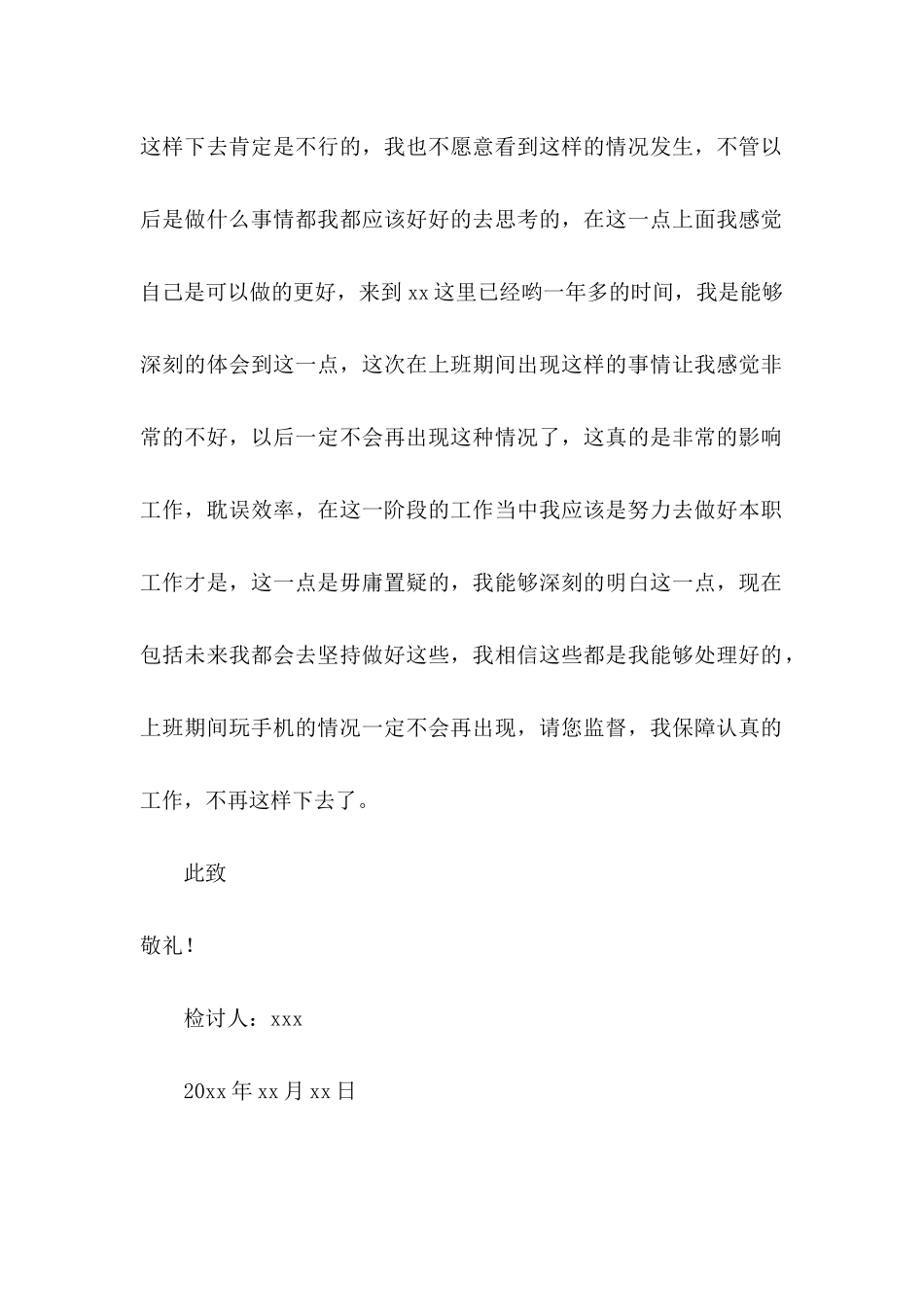 上班期间玩手机检讨书_第3页