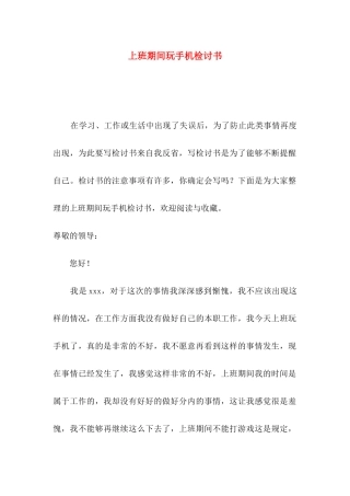 上班期间玩手机检讨书