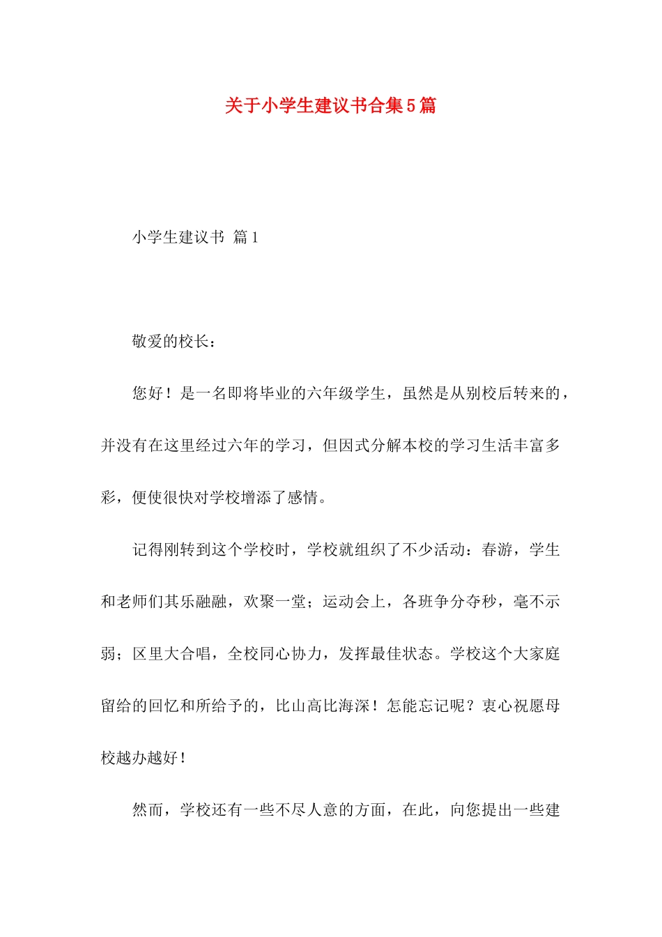 小学生建议书合集5篇_第1页