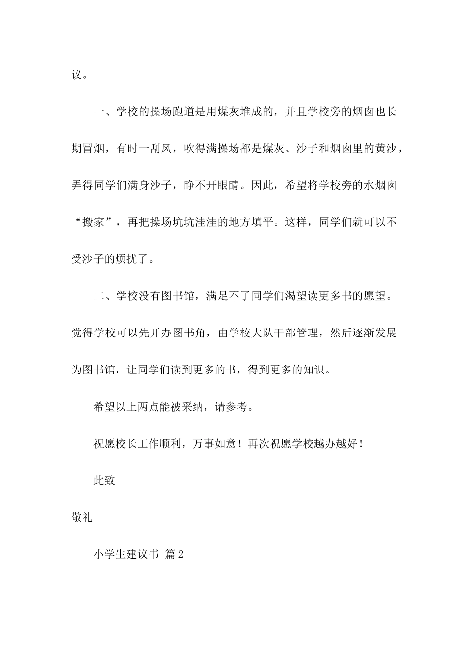 小学生建议书合集5篇_第2页