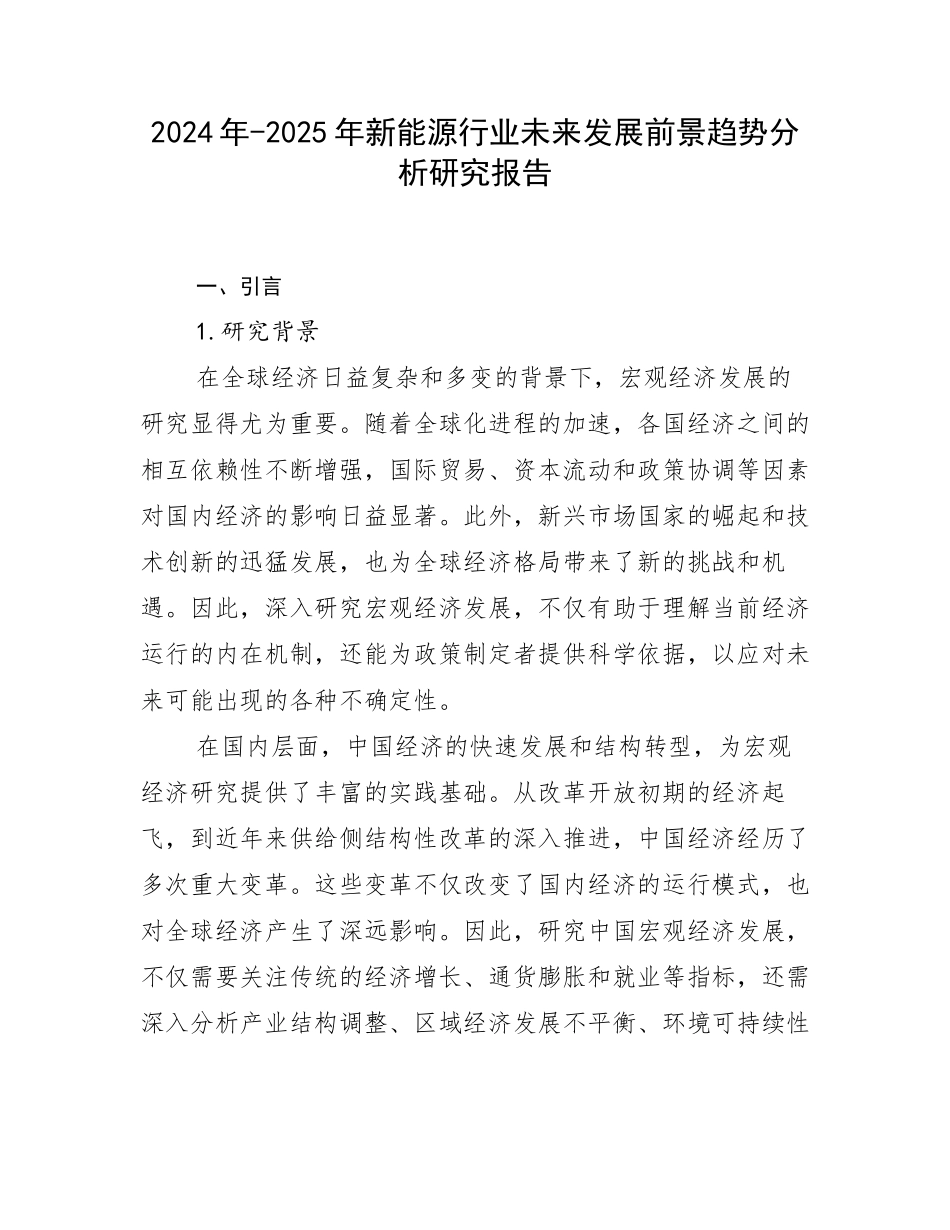 2024年-2025年新能源行业未来发展前景趋势分析研究报告_第1页