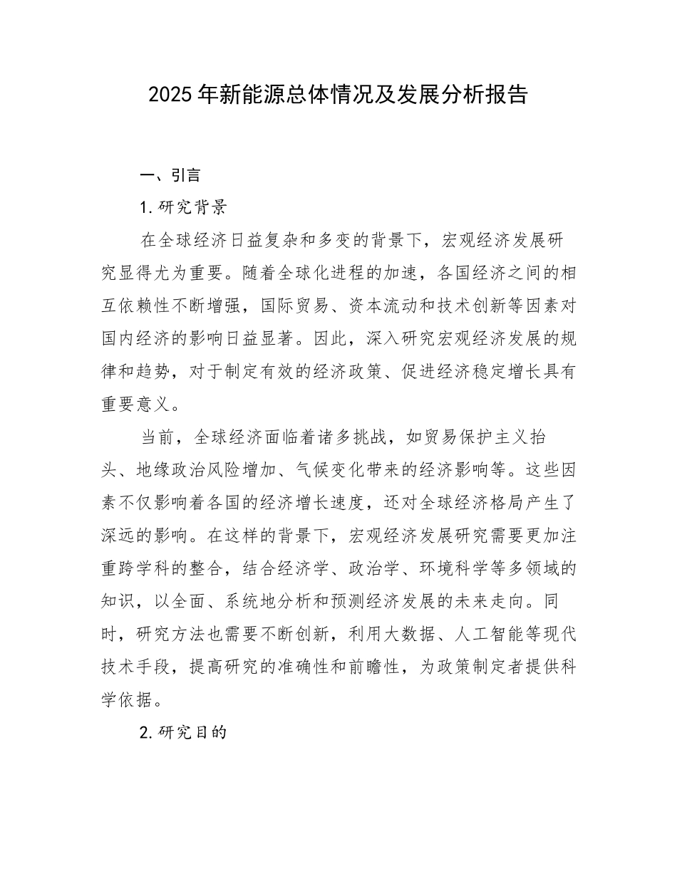 2025年新能源总体情况及发展分析报告_第1页