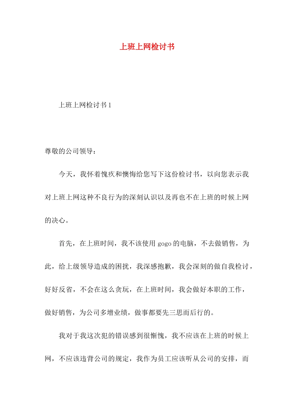 上班上网检讨书_第1页