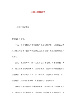 上班上网检讨书