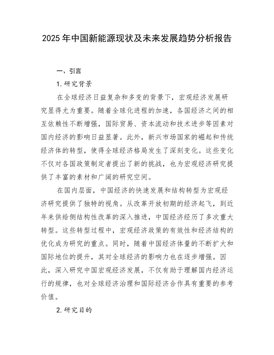 2025年中国新能源现状及未来发展趋势分析报告_第1页
