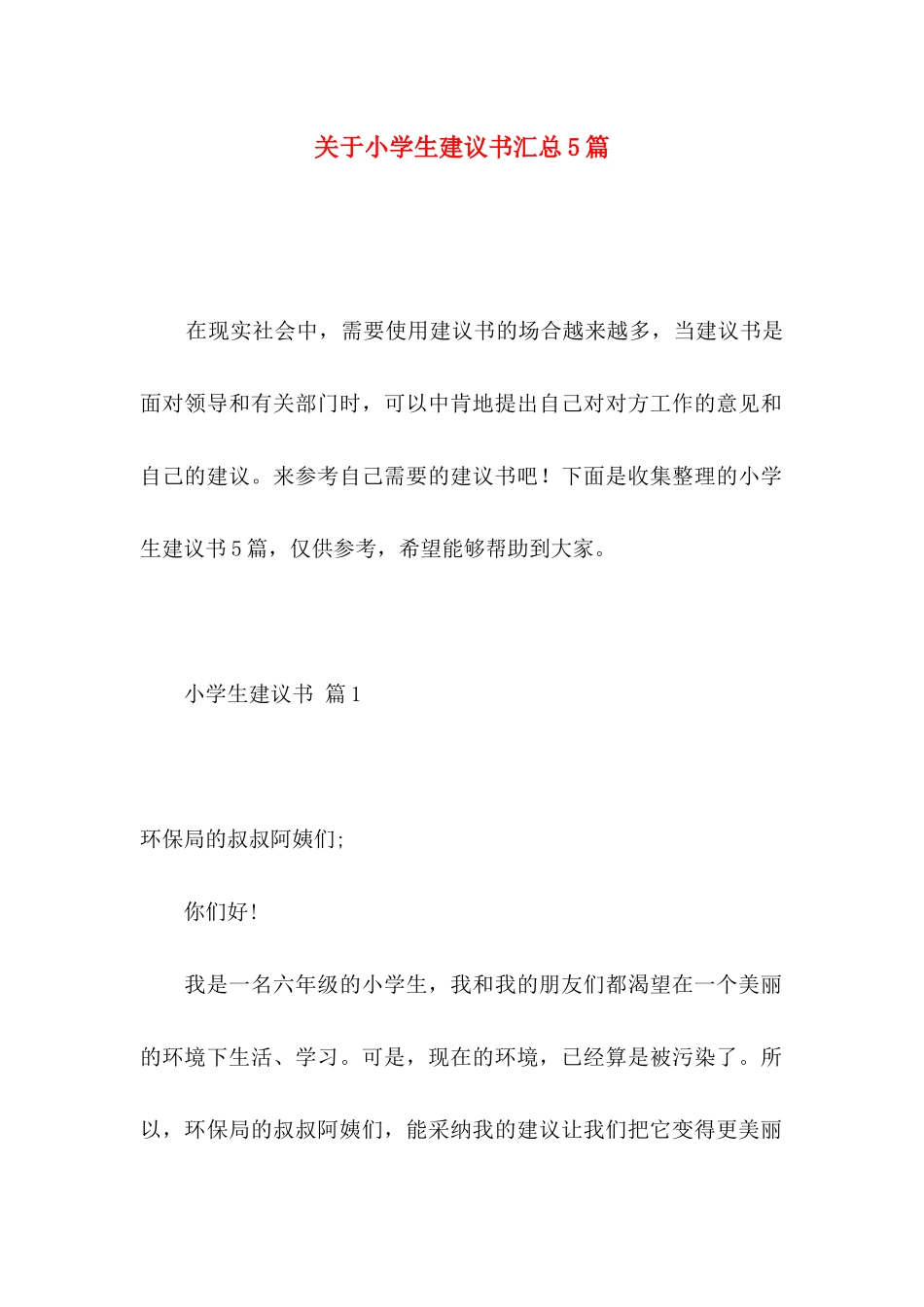 小学生建议书汇总5篇_第1页