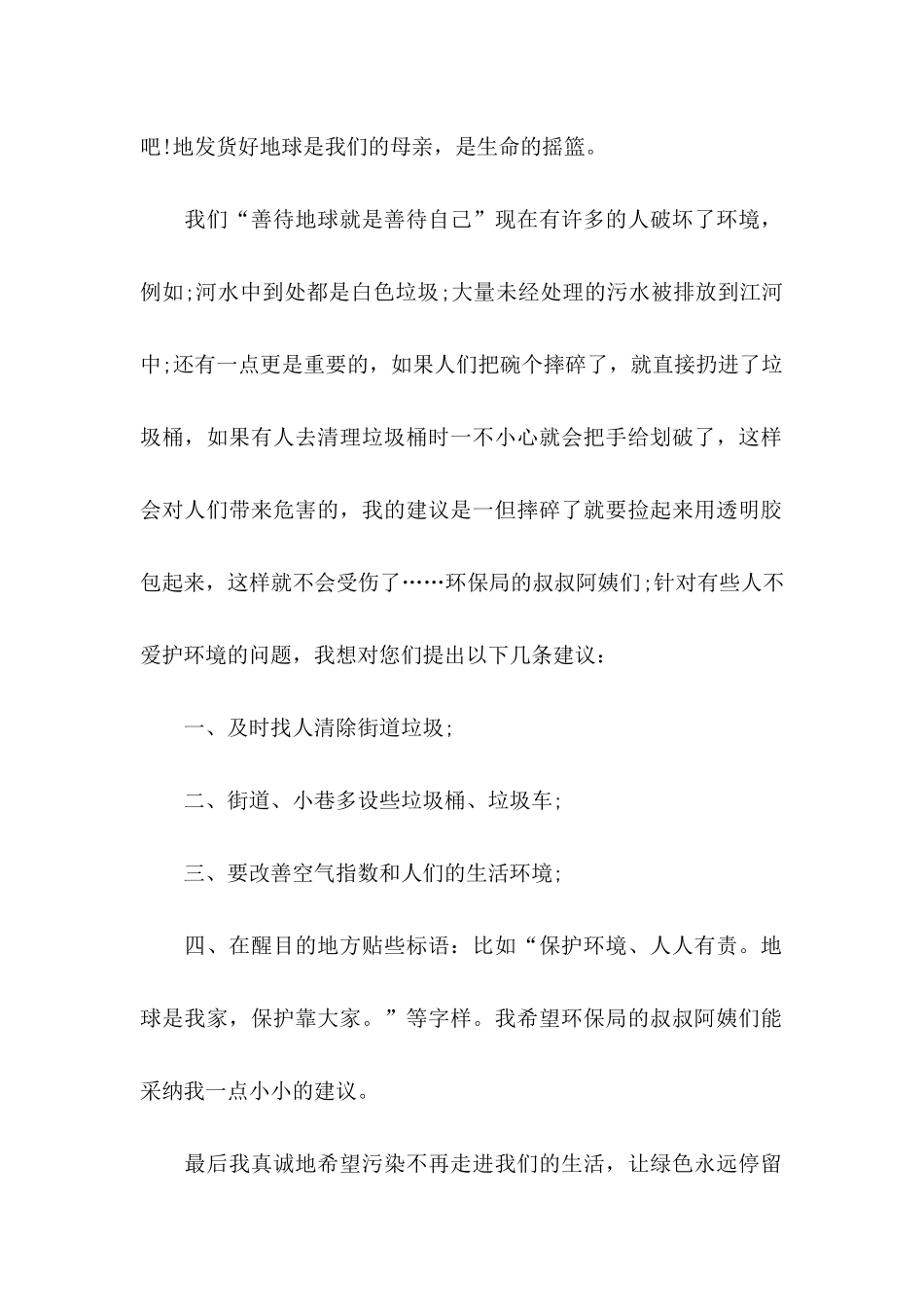 小学生建议书汇总5篇_第2页