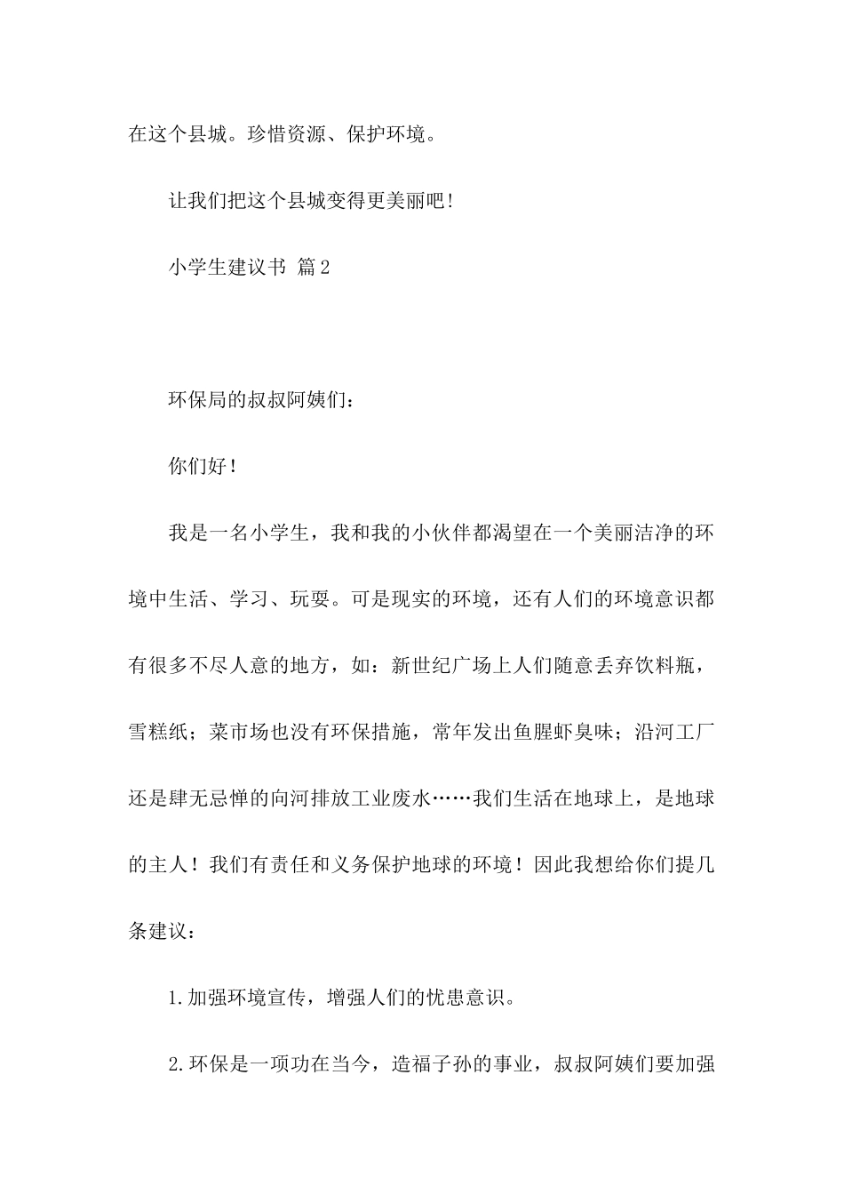 小学生建议书汇总5篇_第3页