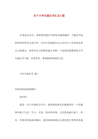小学生建议书汇总5篇