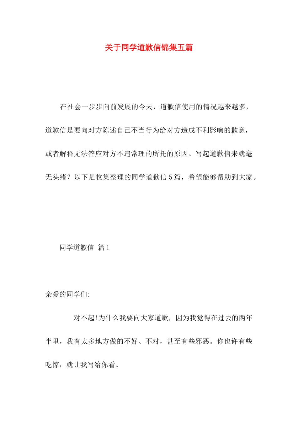同学道歉信锦集五篇_第1页
