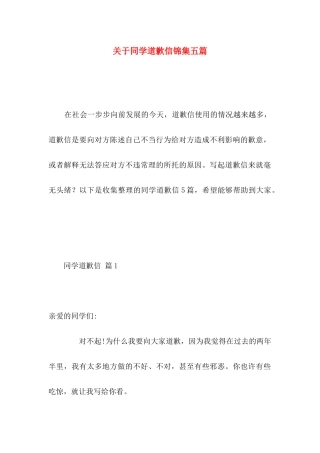 同学道歉信锦集五篇