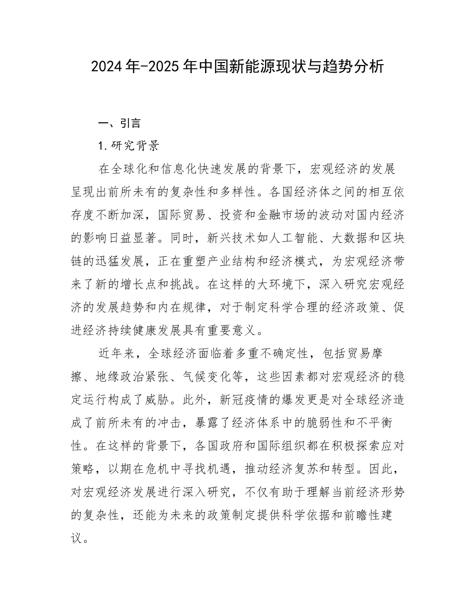 2024年-2025年中国新能源现状与趋势分析_第1页