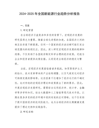 2024-2025年全国新能源行业趋势分析报告