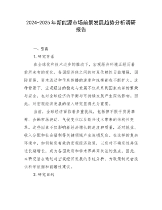 2024-2025年新能源市场前景发展趋势分析调研报告