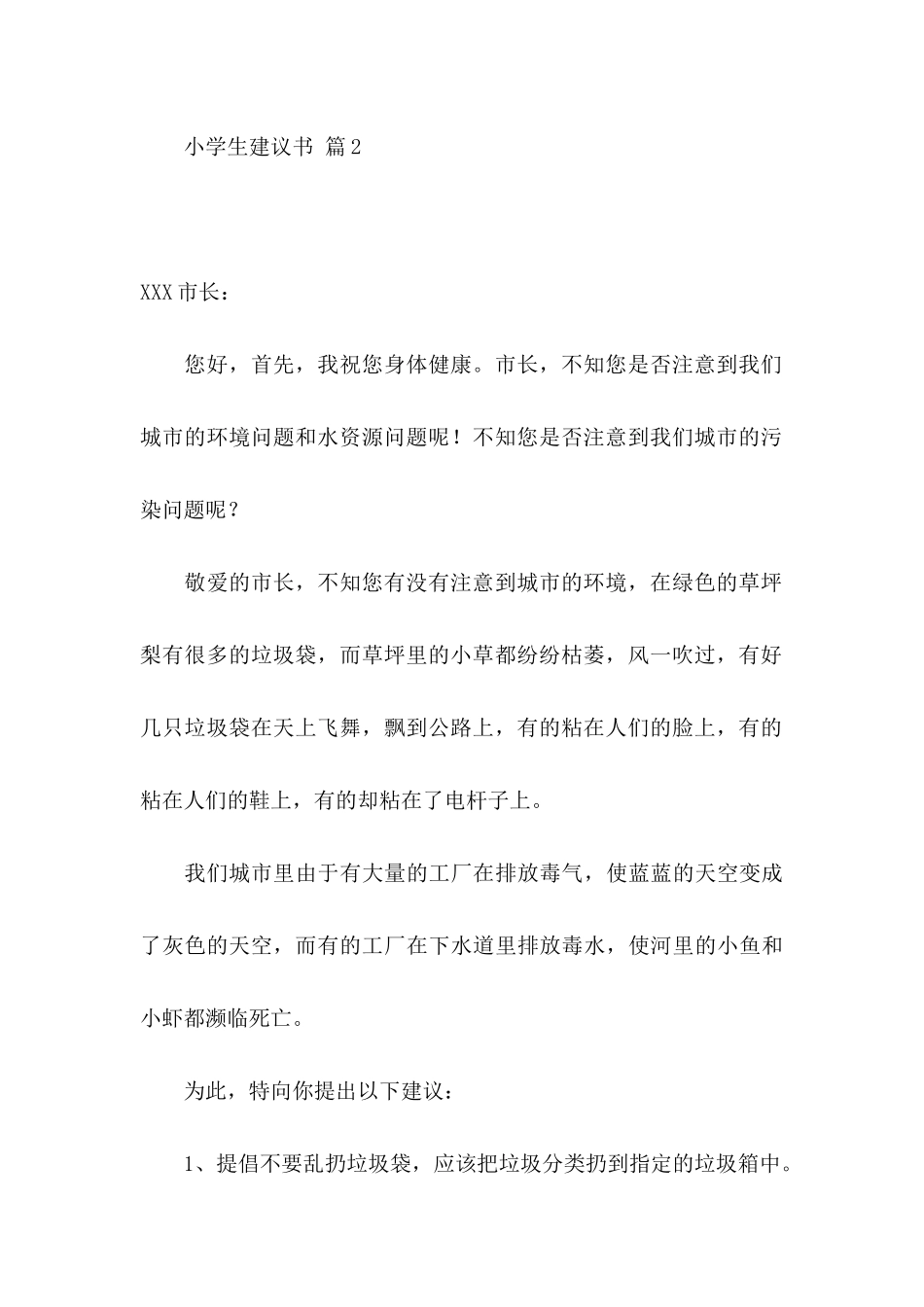 小学生建议书集合10篇_第3页