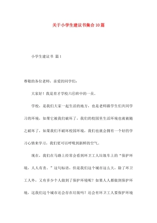 小学生建议书集合10篇