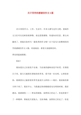 同学的感谢信作文4篇