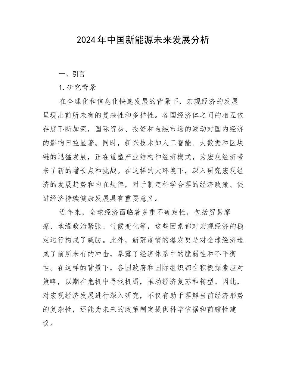 2024年中国新能源未来发展分析_第1页