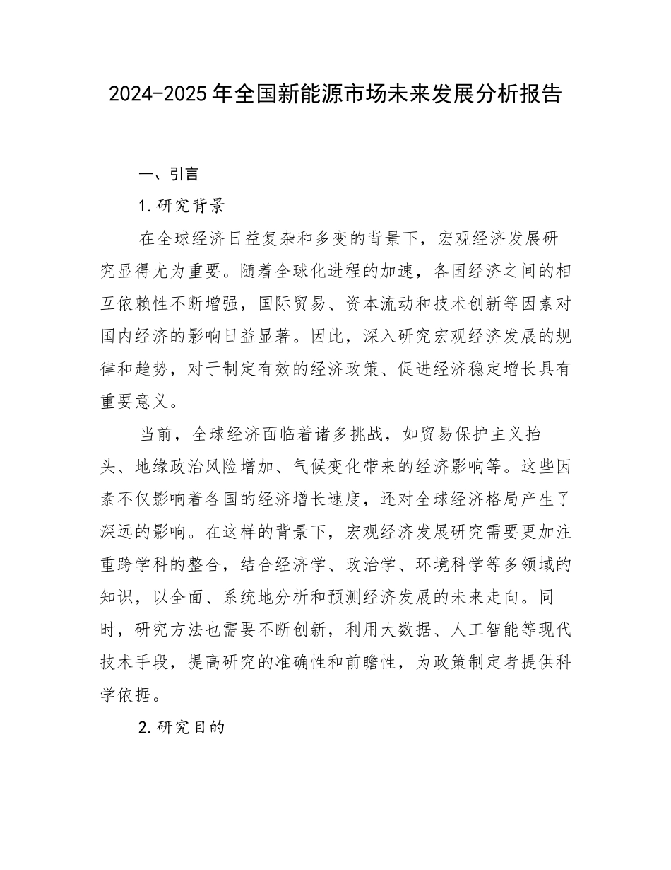 2024-2025年全国新能源市场未来发展分析报告_第1页