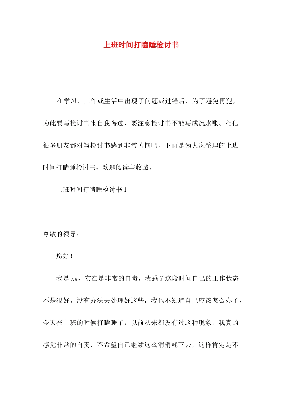 上班时间打瞌睡检讨书_第1页