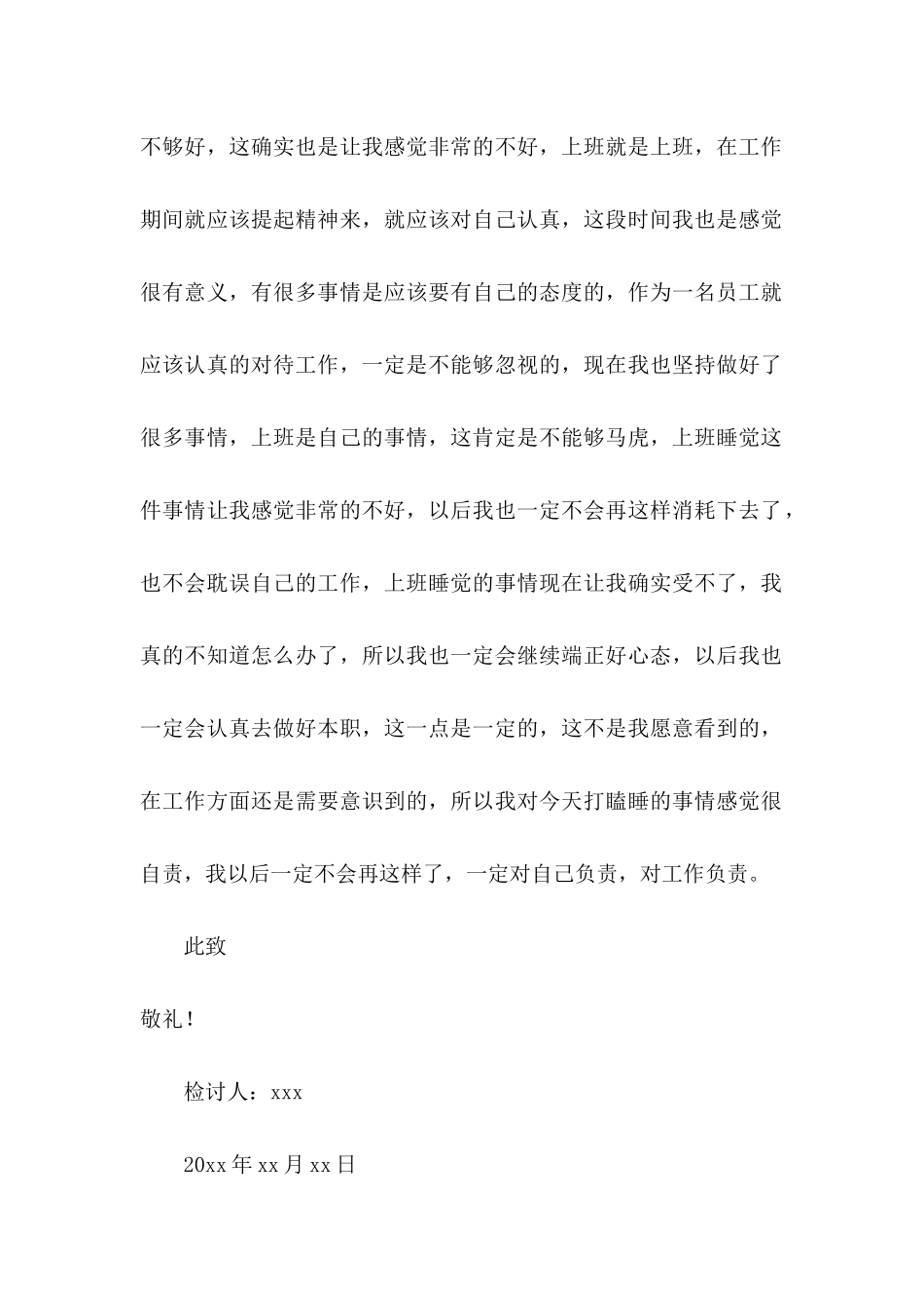 上班时间打瞌睡检讨书_第3页