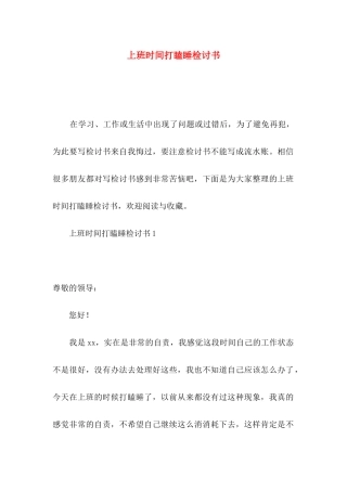 上班时间打瞌睡检讨书