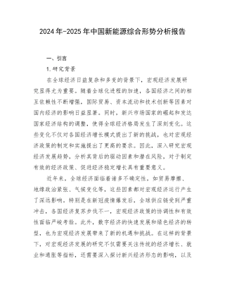2024年-2025年中国新能源综合形势分析报告