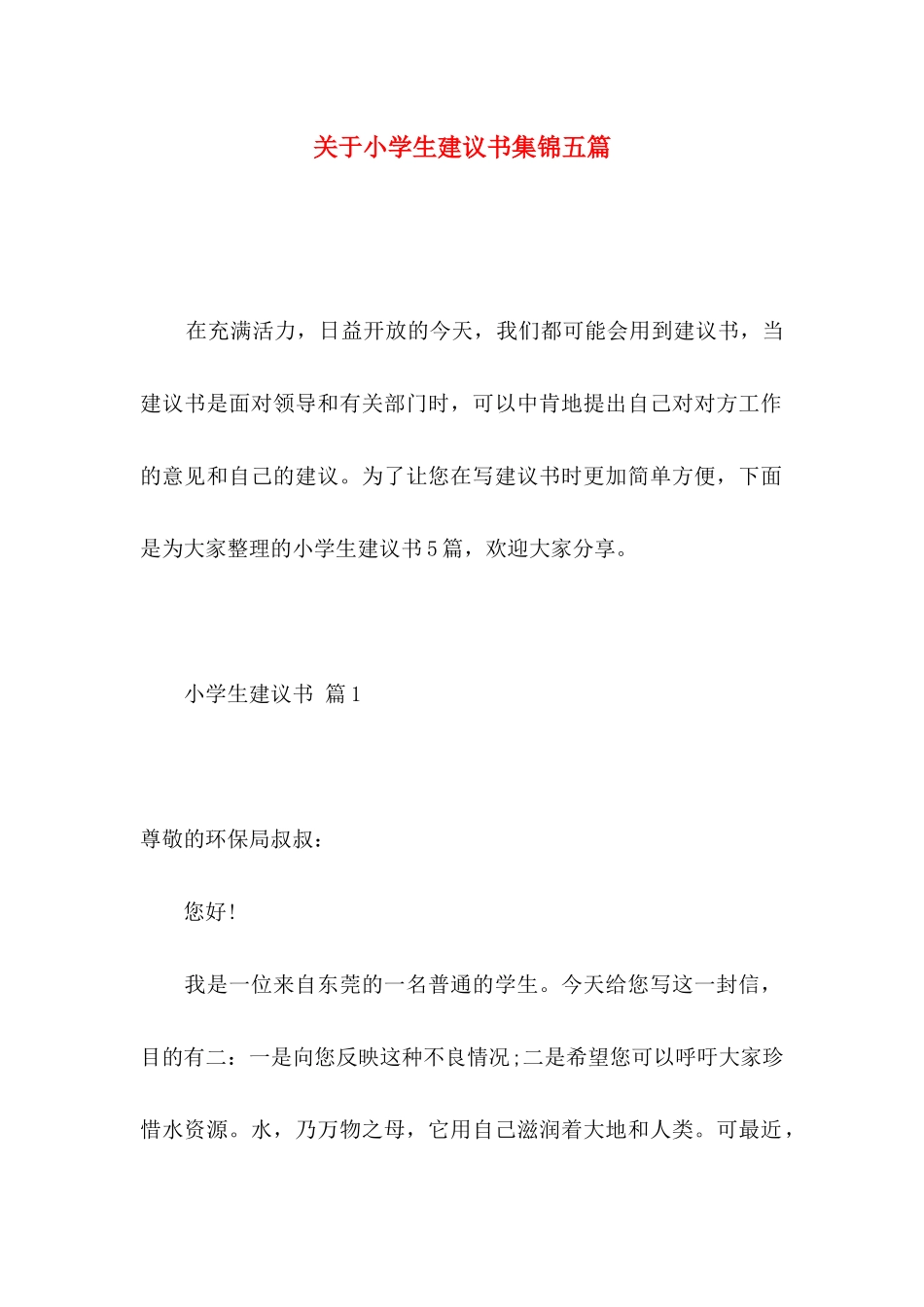 小学生建议书集锦五篇_第1页