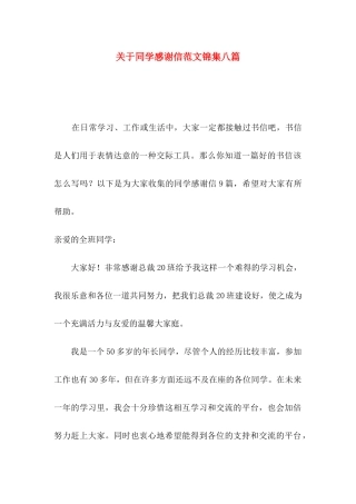 同学感谢信范文锦集八篇