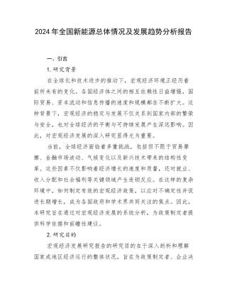 2024年全国新能源总体情况及发展趋势分析报告