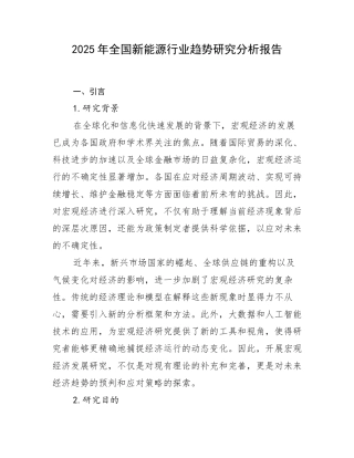2025年全国新能源行业趋势研究分析报告
