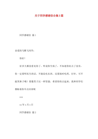 同学感谢信合集3篇