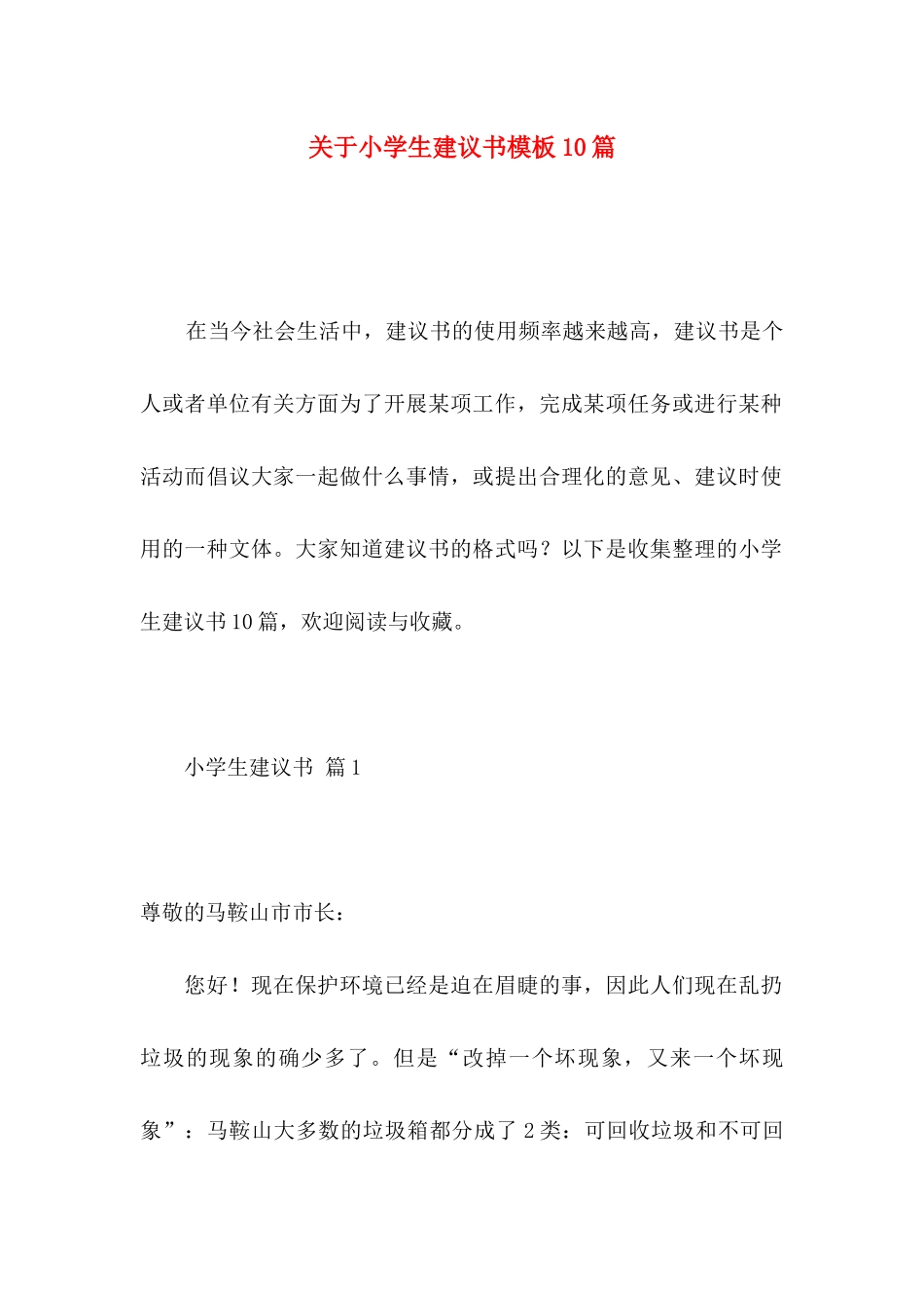 小学生建议书模板10篇_第1页