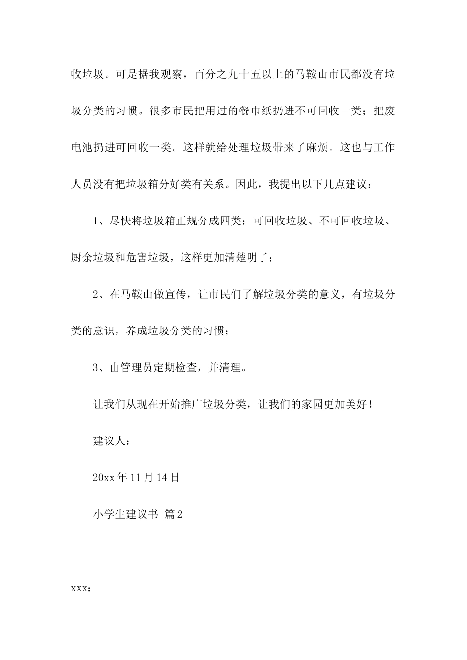 小学生建议书模板10篇_第2页