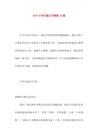 小学生建议书模板10篇