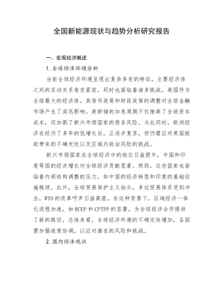 全国新能源现状与趋势分析研究报告