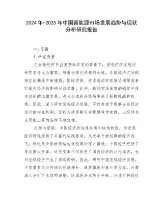 2024年-2025年中国新能源市场发展趋势与现状分析研究报告