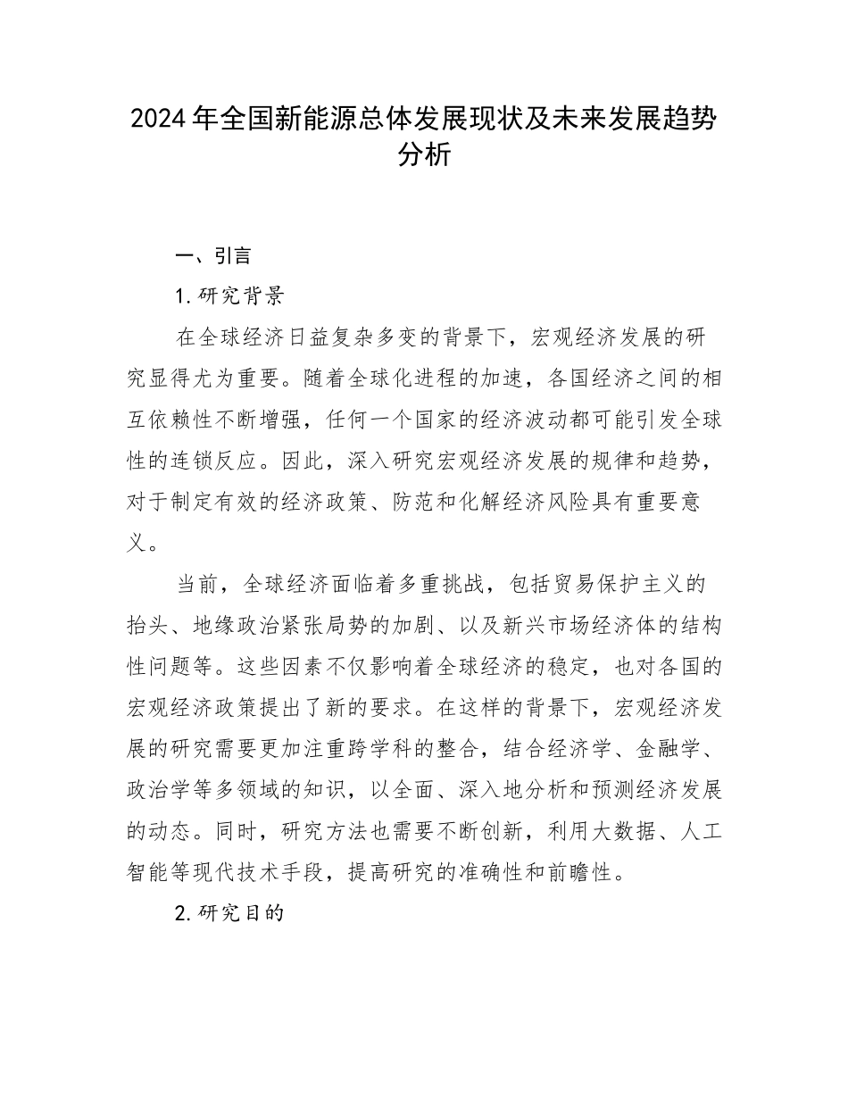 2024年全国新能源总体发展现状及未来发展趋势分析_第1页