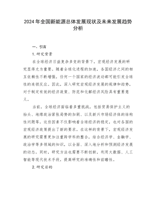 2024年全国新能源总体发展现状及未来发展趋势分析