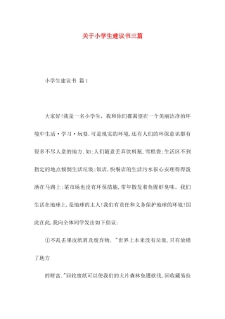 小学生建议书三篇