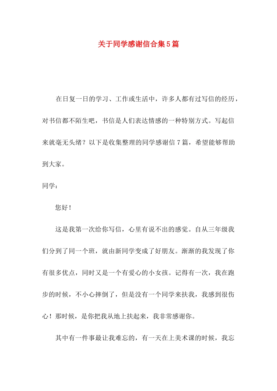 同学感谢信合集5篇_第1页