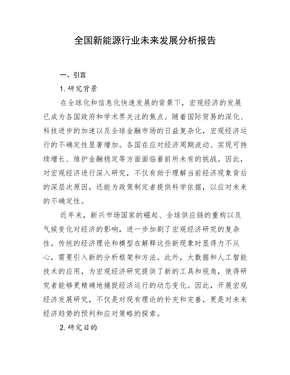 全国新能源行业未来发展分析报告_第1页