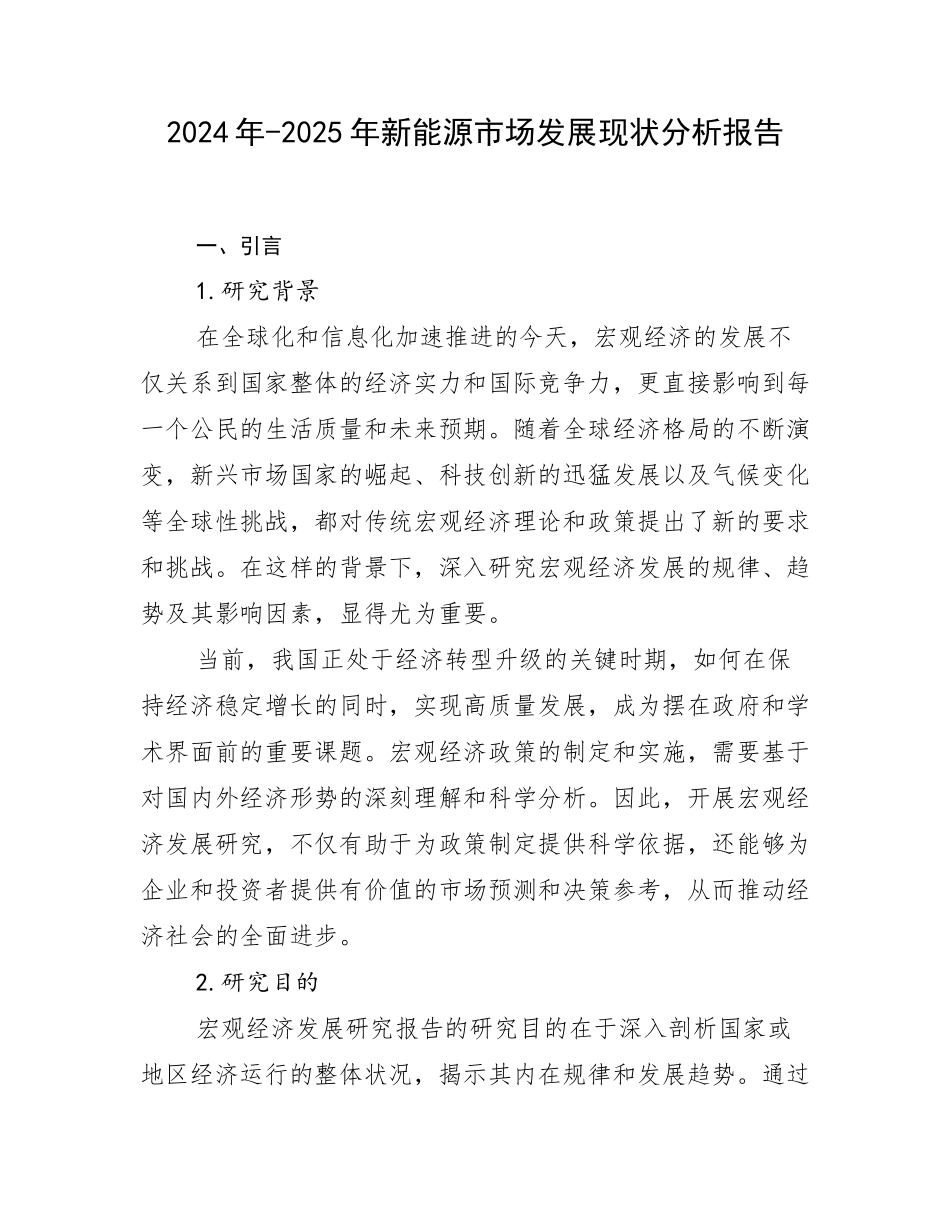 2024年-2025年新能源市场发展现状分析报告_第1页