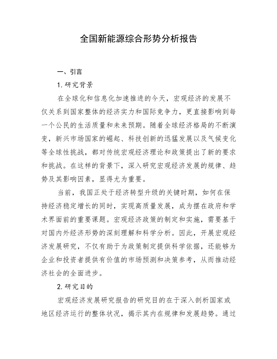 全国新能源综合形势分析报告_第1页