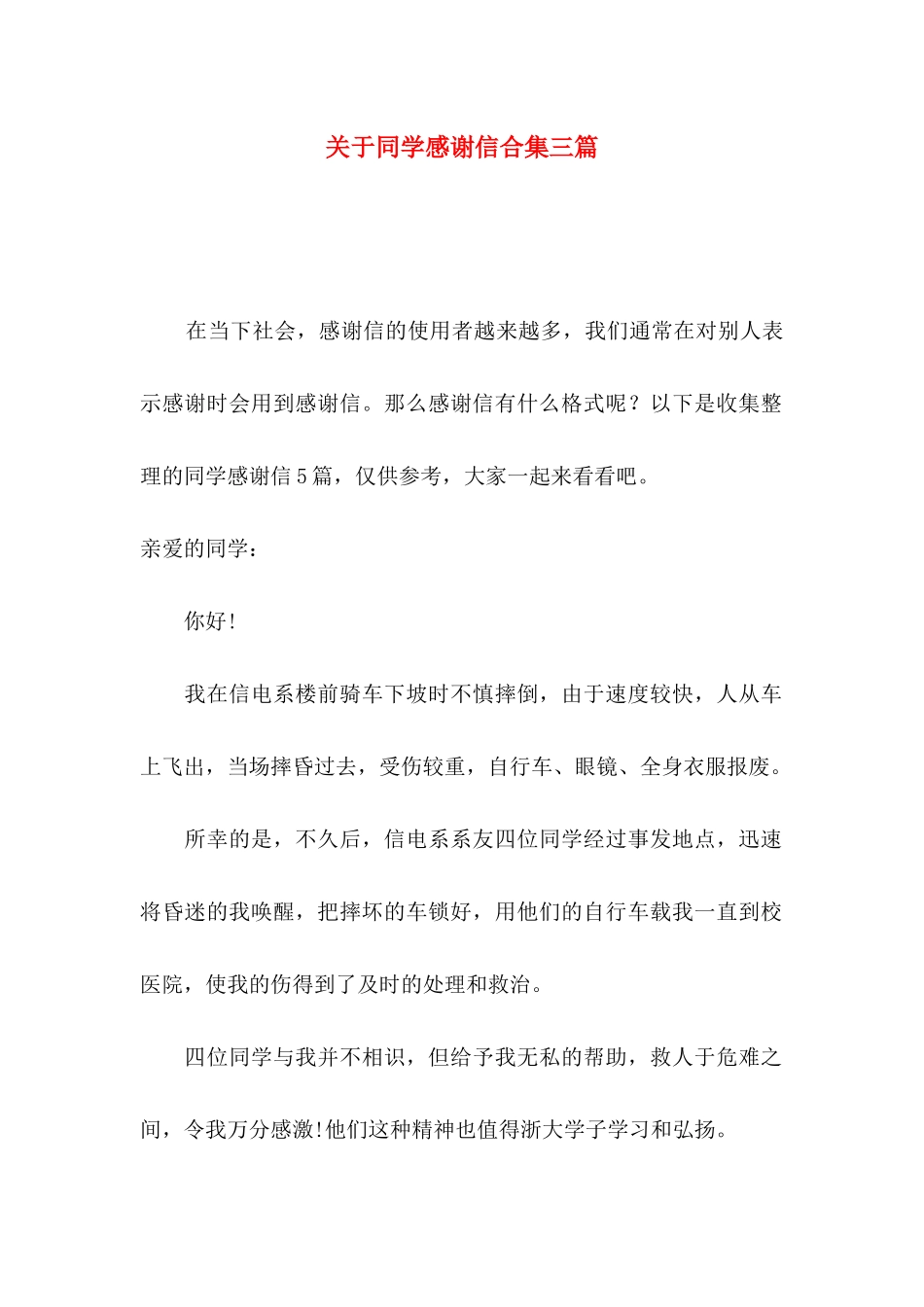 同学感谢信合集三篇_第1页