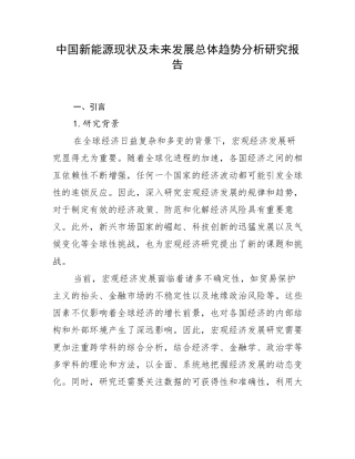 中国新能源现状及未来发展总体趋势分析研究报告