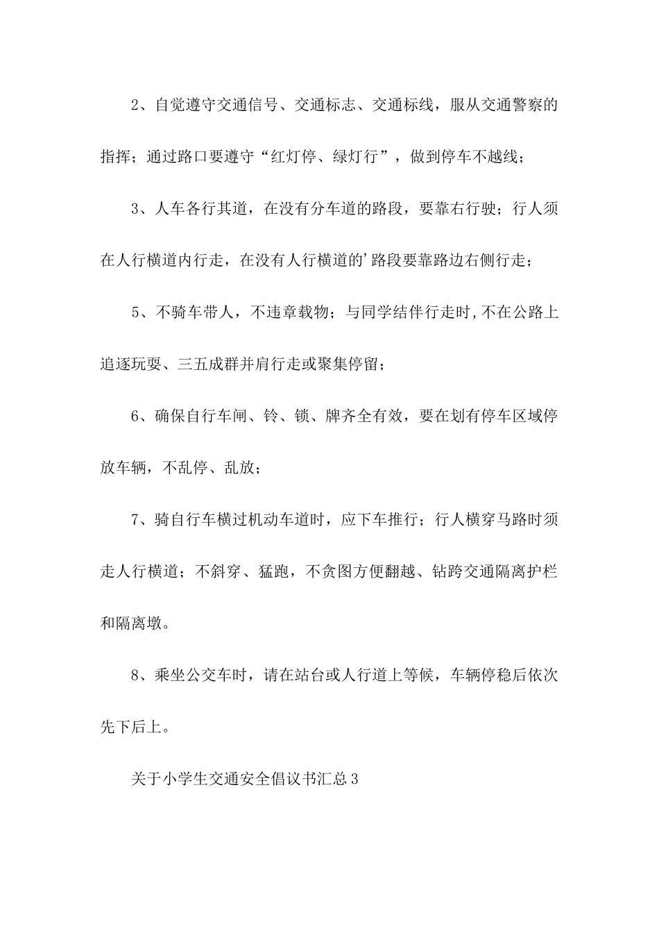 小学生交通安全倡议书汇总_第2页